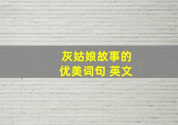 灰姑娘故事的优美词句 英文